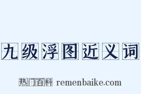 九级浮图近义词是什么意思的图片